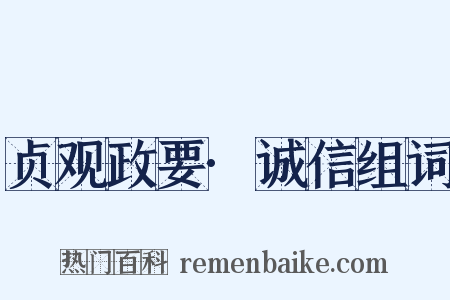 贞观政要·诚信组词是什么意思的图片